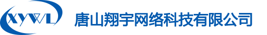 唐山翔宇網(wǎng)絡(luò)科技有限公司